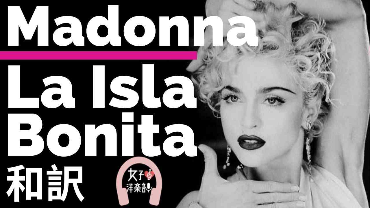 【マドンナ】La Isla Bonita - Madonna【lyrics 和訳】【ラテン】【名曲】【洋楽1980年代】 - YouTube