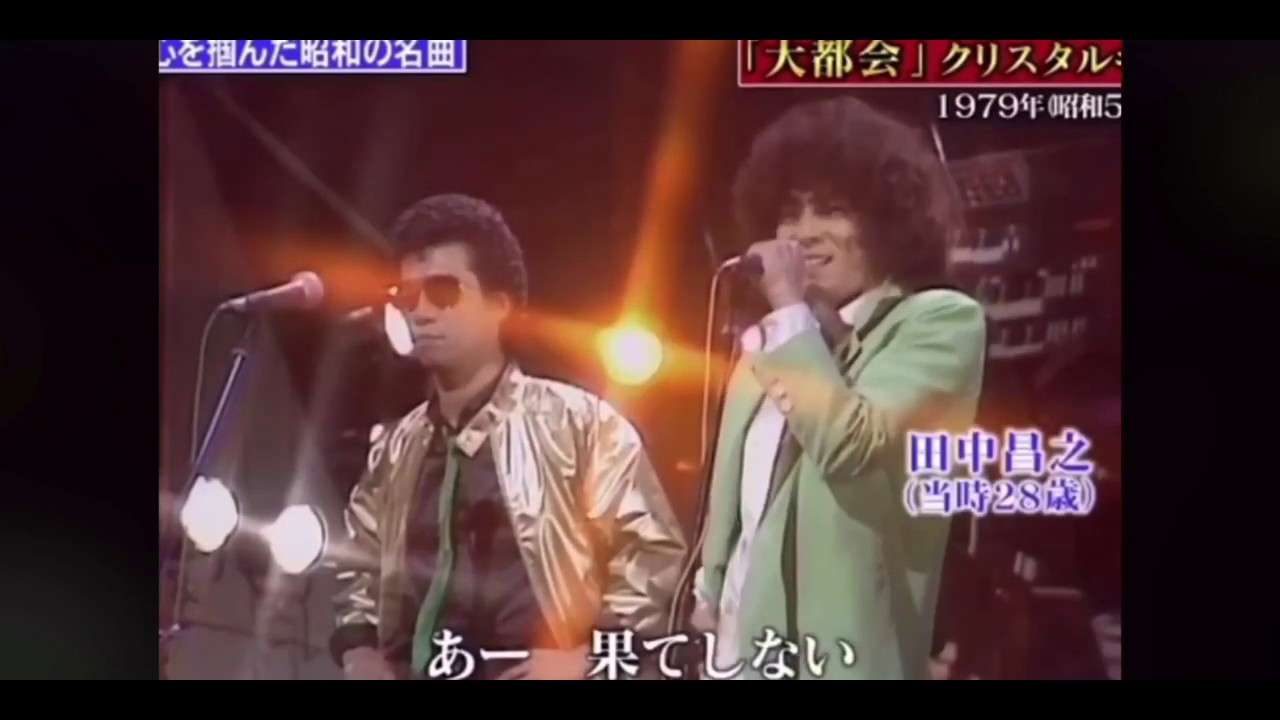 クリスタルキング「大都会」 - YouTube