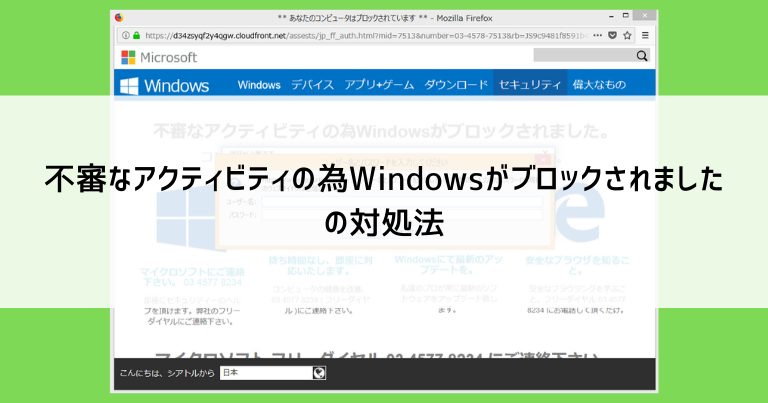【画像つき】気をつけて！「不審なアクティビティの為Windowsがブロックされました」と表示された場合の対処法