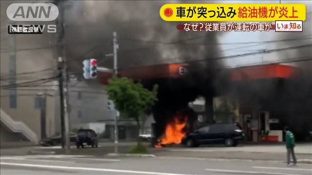 激しい黒煙　車突っ込みガソリンスタンド給油機炎上