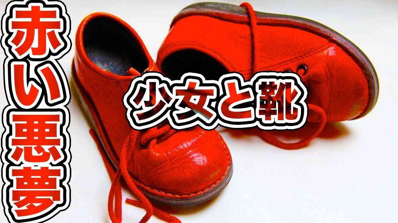 【DAY・番外編5】赤い靴が意味するものはアドレノクロム【異人さん】 - YouTube