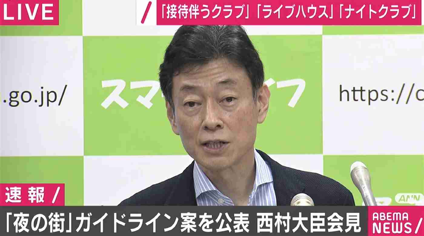 西村大臣、「夜の街」３業種のガイドライン案公表 「回し飲み」「過度な大声、頻度での声出し」など当面自粛を | ABEMA TIMES