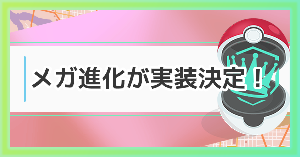                             【ポケモンGO】メガシンカ(メガ進化)とは？2020年に実装決定！ - GameWith                    