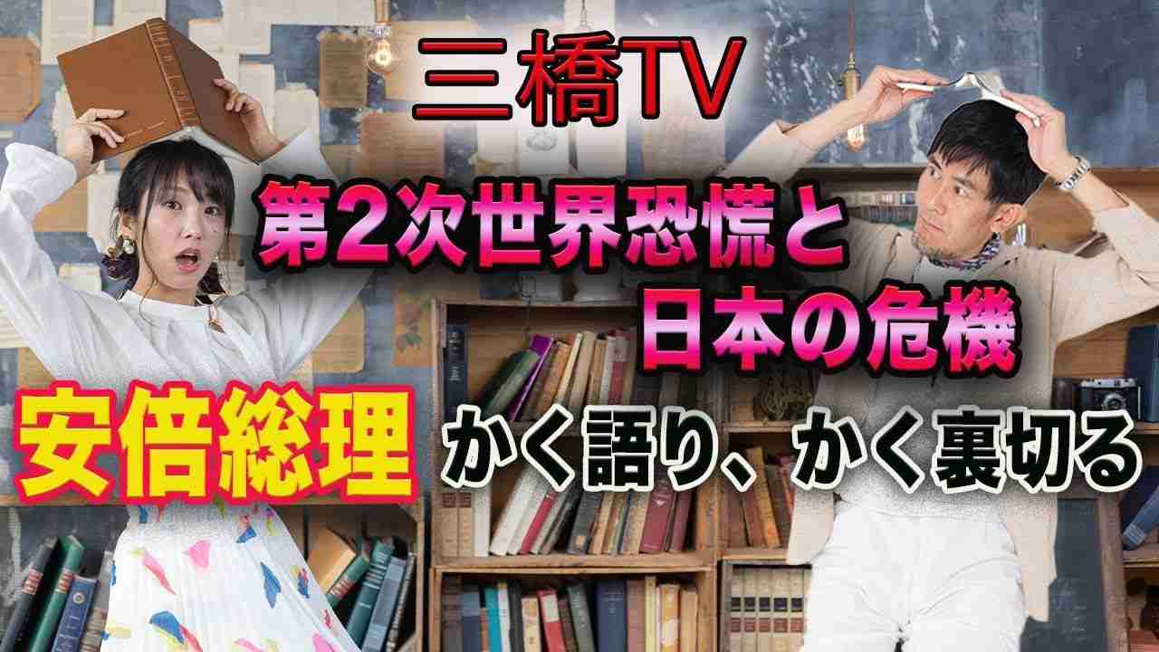 三橋TV第247回【第２次世界恐慌と日本の危機　安倍総理かく語り、かく裏切る】三橋貴明・高家望愛 - YouTube