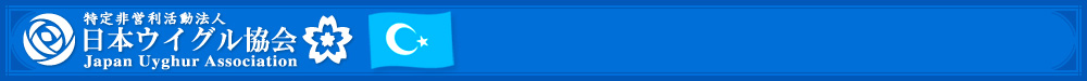 	日本ウイグル協会 | ウイグル 東トルキスタン情報								