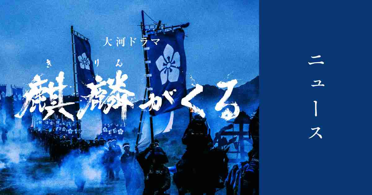大河ドラマ「麒麟がくる」収録再開のお知らせ｜ニュース｜NHK 大河ドラマ『麒麟がくる』