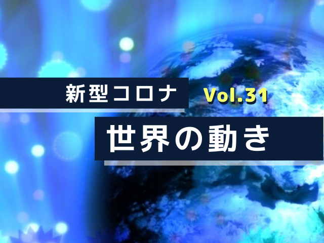 【世界の動きまとめ】日本、入国規制緩和の第1弾はベトナムから。第2波の警戒強める中国。withコロナにサステナブルを求める世界の観光地 | やまとごころ.jp