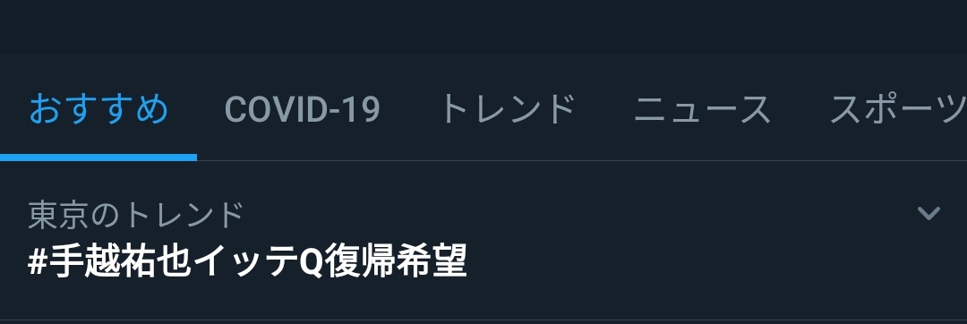 「＃手越祐也イッテQ復帰希望」トレンドに入り日テレに手紙で「直訴」の動きも