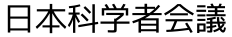 軍事研究と大学 - 日本科学者会議