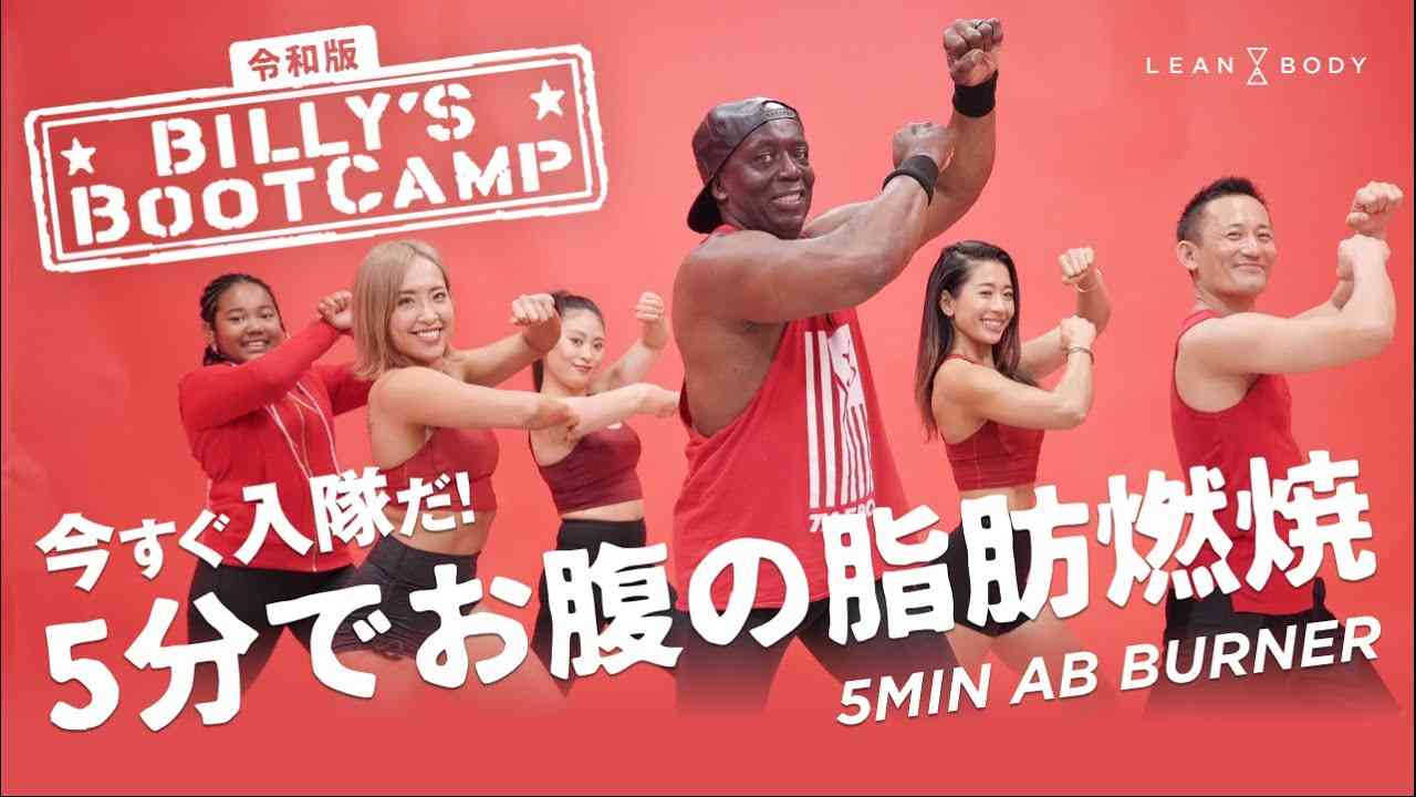 【5分でお腹の脂肪燃焼】令和版ビリーズブートキャンプに今すぐ入隊だ！ - YouTube