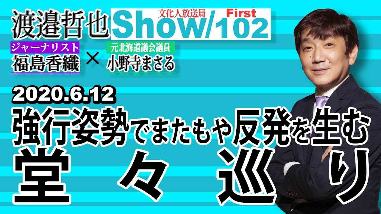 102前半強行姿勢でまたもや反発を生む堂々巡り【渡邉哲也show】 - YouTube