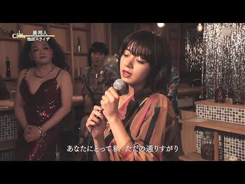 異邦人　　　　　covered by Elaiza Ikeda - YouTube