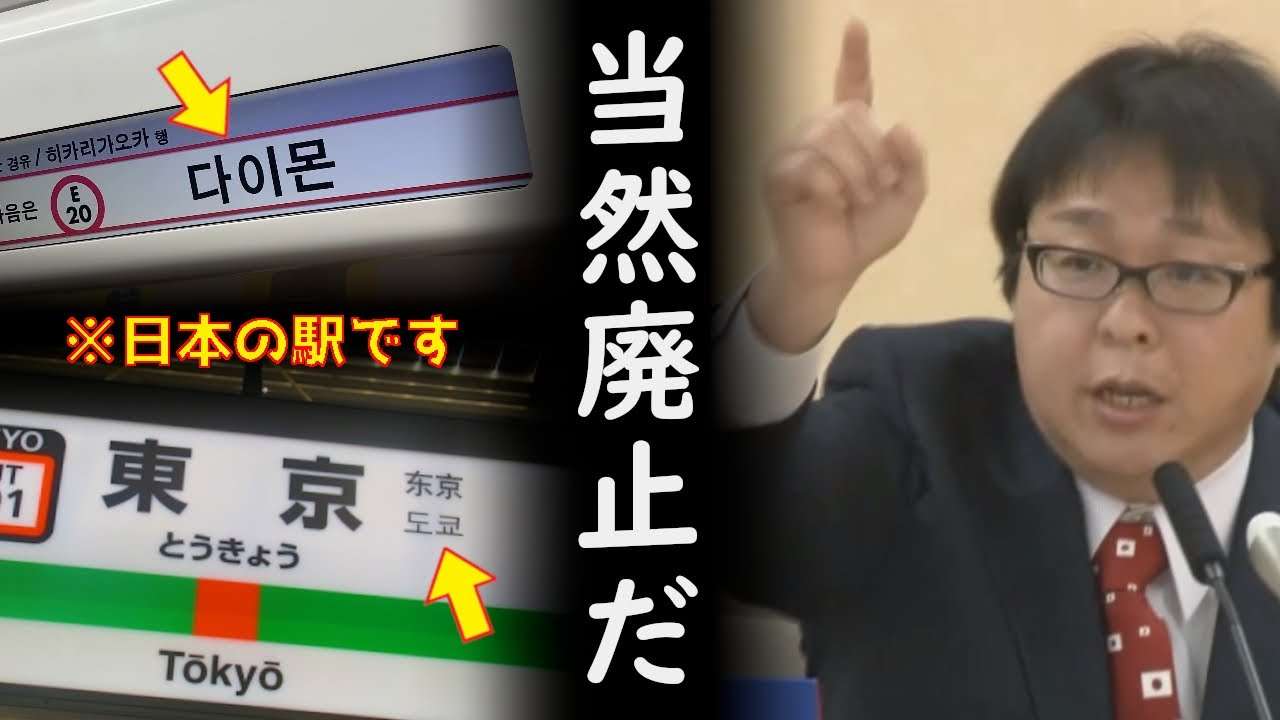 桜井誠『都知事になったら某国語表記はやめさせます』【日本第一党】 - YouTube