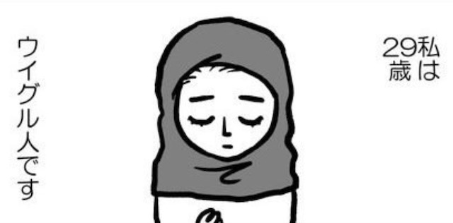 マンガ「私の身に起きたこと」～とあるウイグル人女性の証言 → 百田尚樹氏「黙ってこの漫画を読んでほしい」