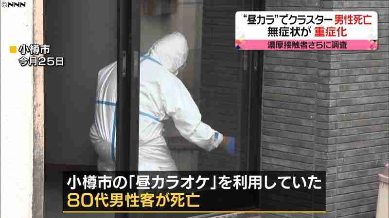 昼カラオケで感染、８０代男性死亡　小樽市｜日テレNEWS24
