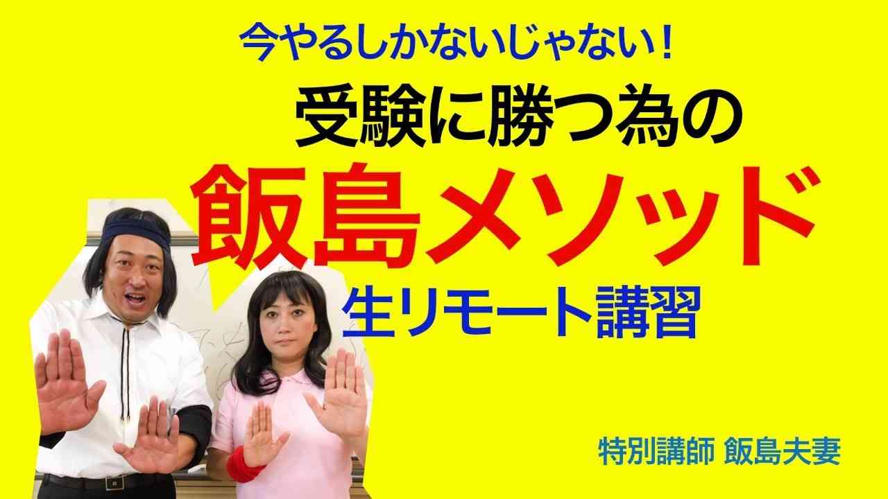 【生配信】受験に勝つ為の飯島メソッド　友近／ロバート秋山 - YouTube