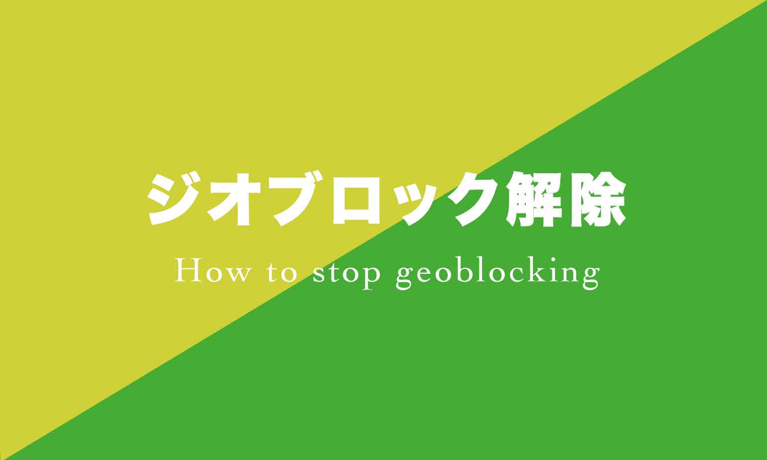 ジオブロックを解除する方法（対象国で視聴できない制限を回避する） | AkuyDesign