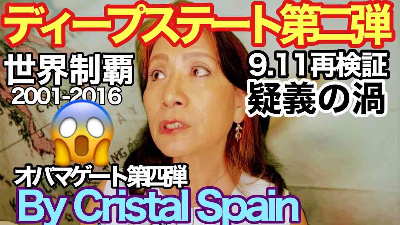 #オバマゲート#デイープステート#トランプ　 デイープステート第二弾&オバマゲート第四弾　始まりは9.11 [クリスタルスペイン103] - YouTube