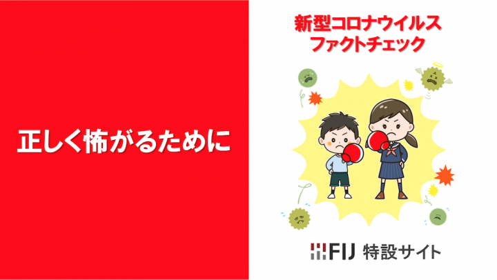 新型コロナウイルス特設サイト | FIJ｜ファクトチェック・イニシアティブ