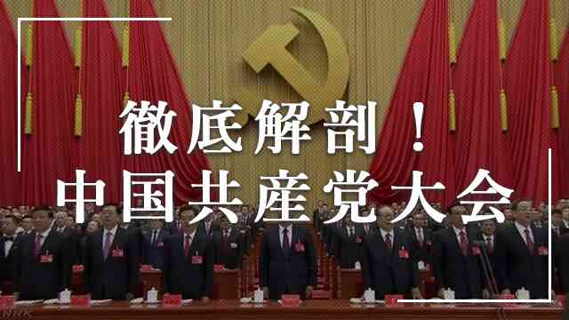 弱体化が指摘される“上海閥”｜徹底解剖！中国共産党大会｜NHK NEWS WEB