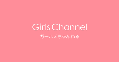 【悲報】ガールズちゃんねるの勢い1位、「コメントすると1年以内に幸せな結婚ができるトピpart2」