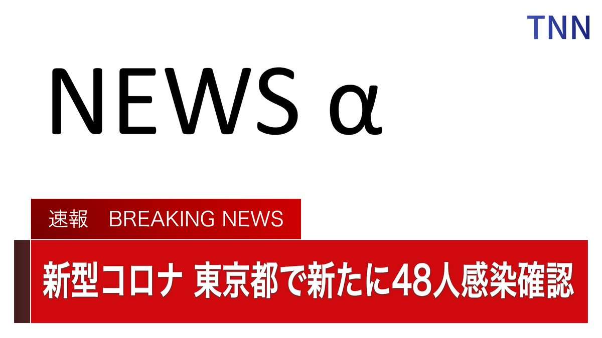 新型コロナ　東京都で新たに50人前後の感染確認