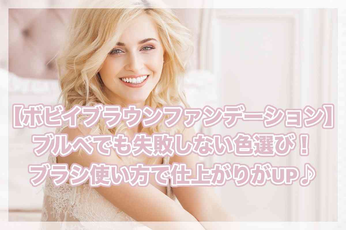 ボビイブラウンファンデーションのブルベでも失敗しない色選び！ブラシの使い方で仕上がりがUP♪ | STIMU-MakeUp-ファンデーションやリップグロスの色選び・使い方・口コミを紹介