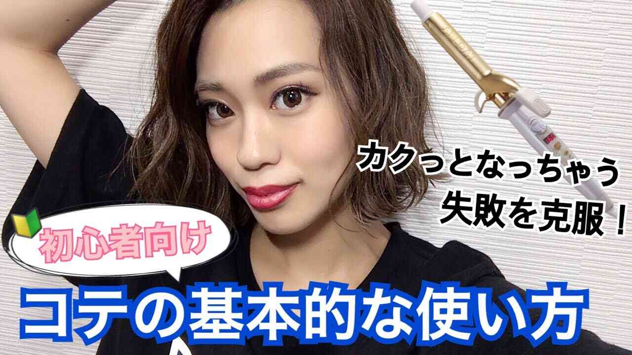 【初心者向け】コテの基本的な使い方〜失敗例と解決策〜 - YouTube