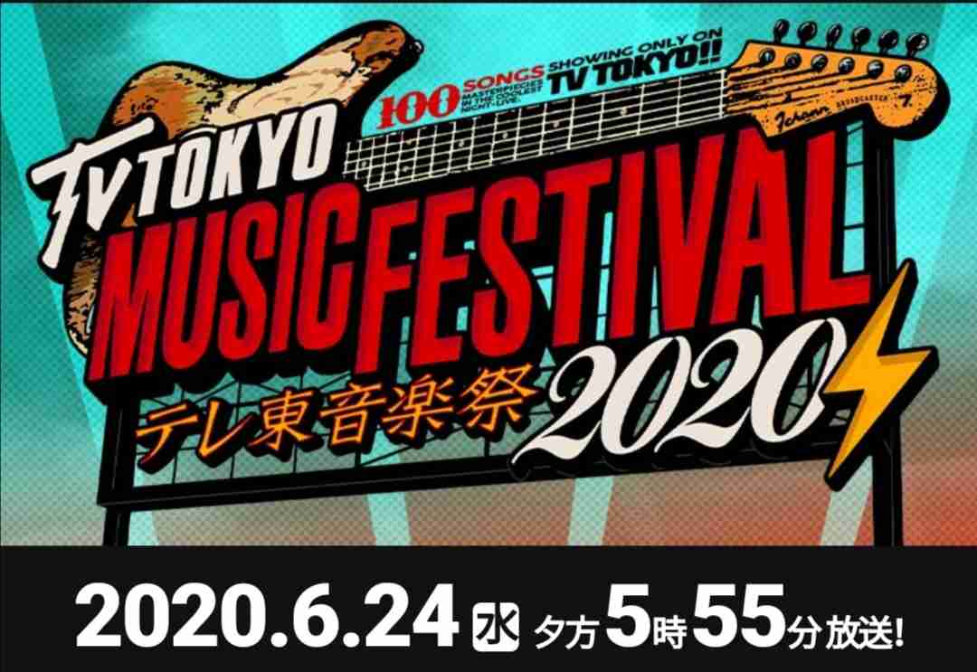 [実況・感想]  テレ東音楽祭2020夏～もう一度聞きたい最強ヒットソング100連発～
