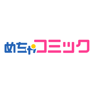 【30話まで毎日無料】セックス依存症になりました。 | 漫画なら、めちゃコミック