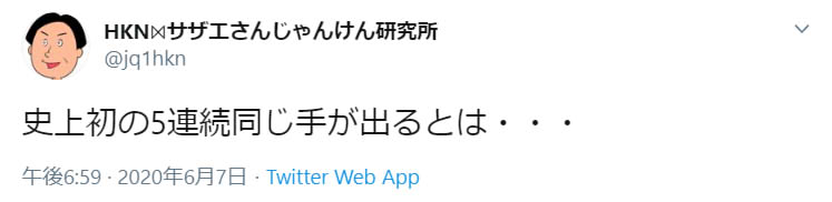 アニメ『サザエさん』の「じゃんけん」、開始以来29年で史上初のとんでもない記録を達成!