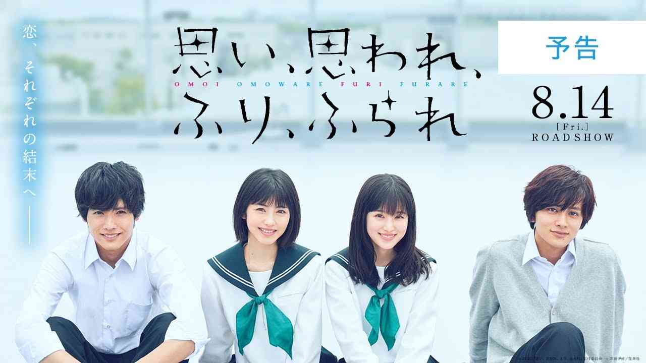 映画『思い、思われ、ふり、ふられ』予告【8月14日(金)公開】 - YouTube