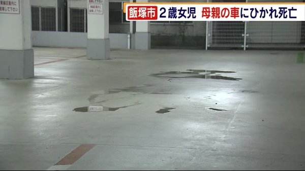 母親の車にひかれ　2歳女児死亡　飯塚市の病院駐車場　移動中 子供に気付かずか　福岡県