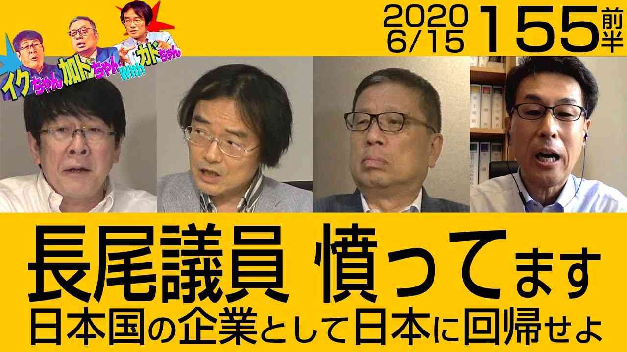 51前半長尾議員憤ってます日本国の企業として日本に回帰せよ【イクちゃん・加トちゃんwithカドちゃん】 - YouTube