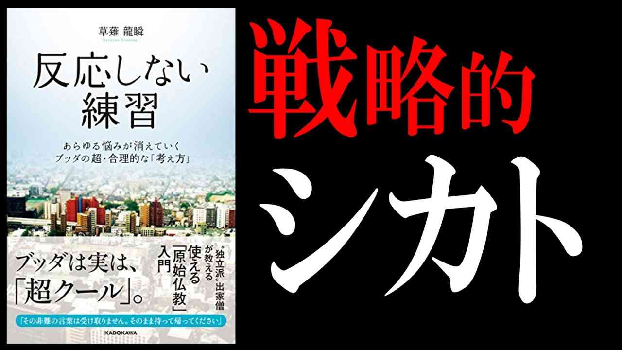 【22分で解説】反応しない練習｜10秒でストレスを消す思考法 - YouTube