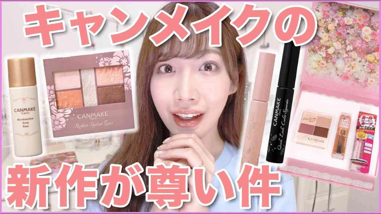【神すぎ】キャンメイクの国民的アイシャドウがリニューアル！！ - YouTube