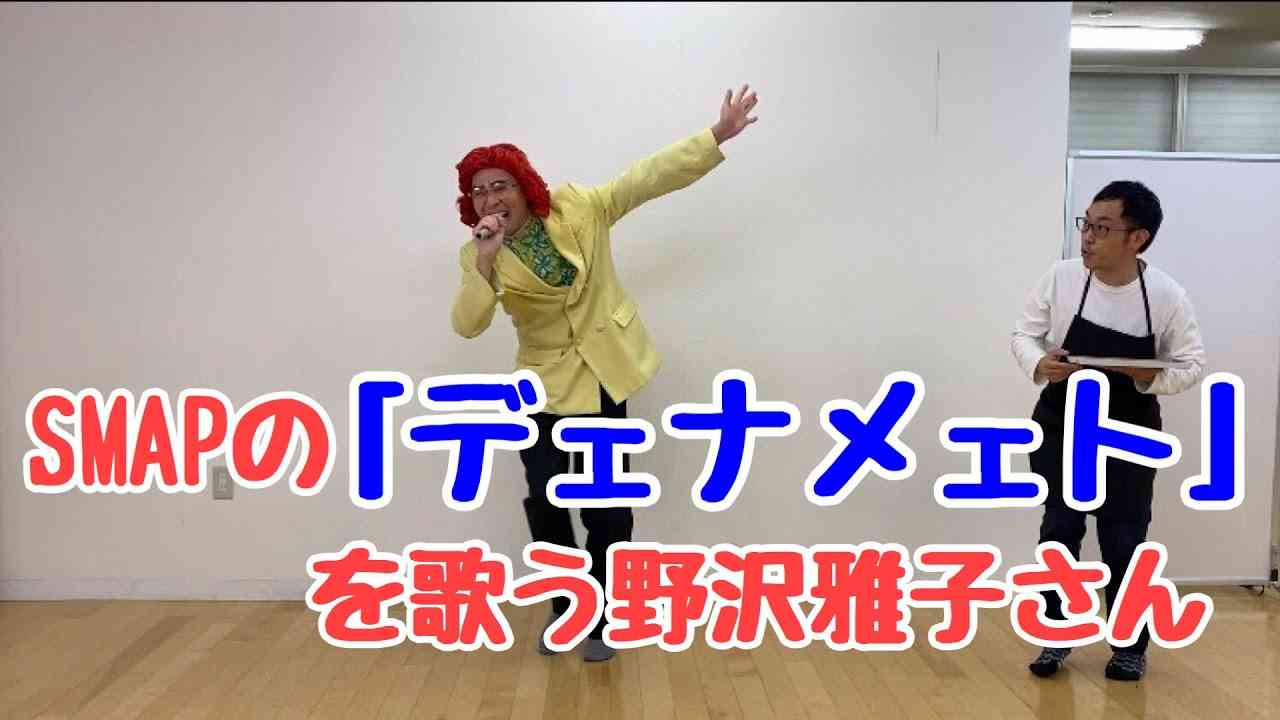 【ショートネタ】カラオケでSMAPの「ダイナマイト」を歌う野沢雅子さん - YouTube