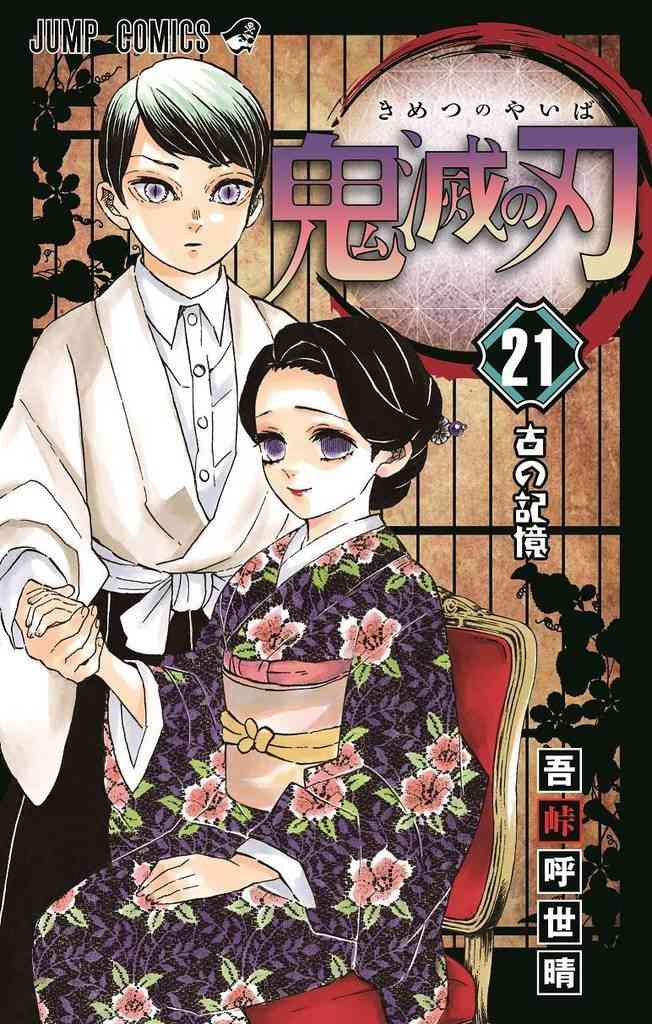 漫画「鬼滅の刃」、累計８千万部突破へ　最新２１巻は初版３００万部 - 産経ニュース