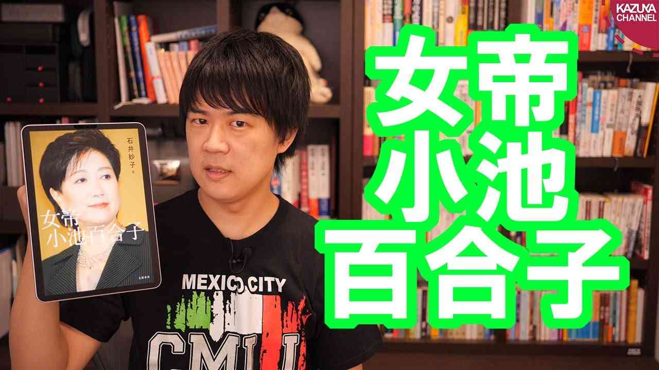 女帝 小池百合子【本ラインサロン１７】 - YouTube