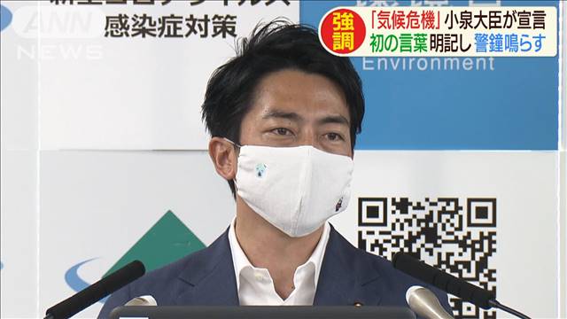 小泉大臣「気候危機」を宣言　相次ぐ気象災害を受け