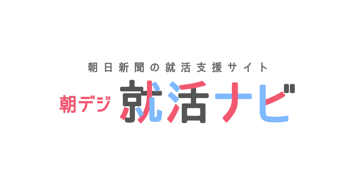 【総合商社一般職に内定】 内定者インタビュー「アナ志望から一転、短期決戦で商社内定へ」 - 内定者インタビュー｜朝デジ就活ナビ2021