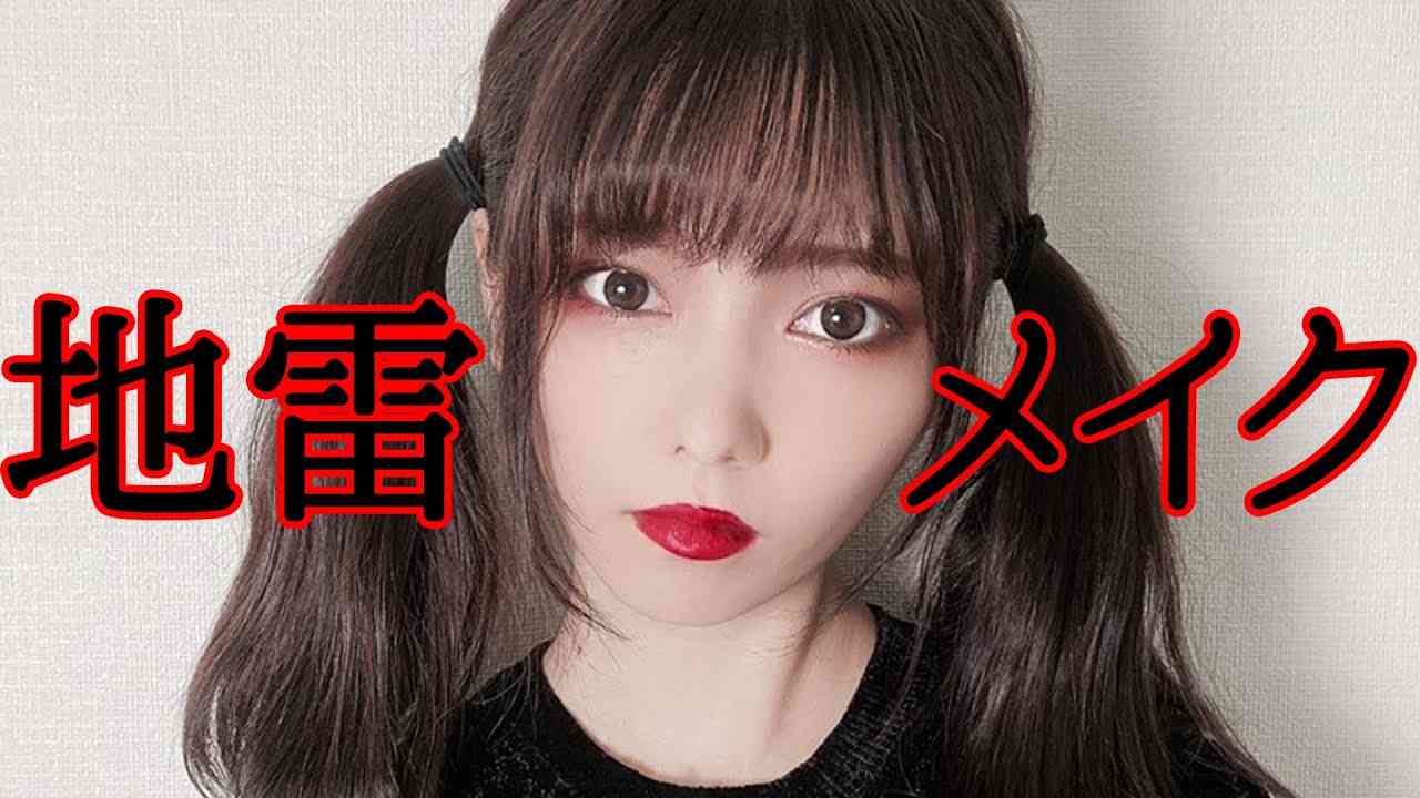 地雷メイクやってみた。 - YouTube