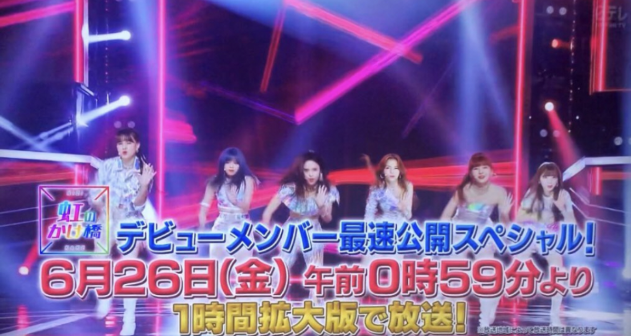 【Hulu】虹プロジェクト【スッキリ！】