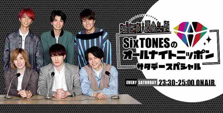 SixTONESのオールナイトニッポンサタデースペシャル - オールナイトニッポン.com ラジオAM1242+FM93 ニッポン放送