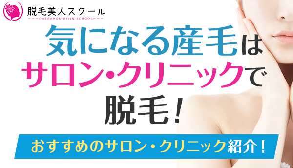 気になる産毛はサロン・クリニックで脱毛！おすすめのサロン・クリニック紹介！