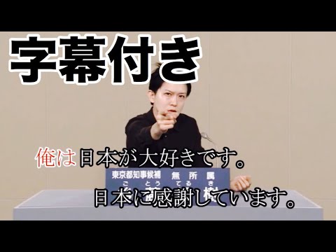 字幕付き【ラジオ版】東京都知事選挙 後藤輝樹の政見放送 皇暦2676年（西暦2016年） - YouTube
