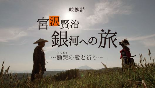 NHK　BS4K「映像詩 宮沢賢治 銀河への旅　～慟哭の愛と祈り～」 | 制作番組 | テレビマンユニオン | TV MAN UNION