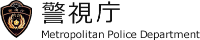 誹謗・中傷・個人情報の流布　警視庁