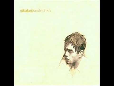 Nikakoi - Sestrichka/Bratishka - YouTube