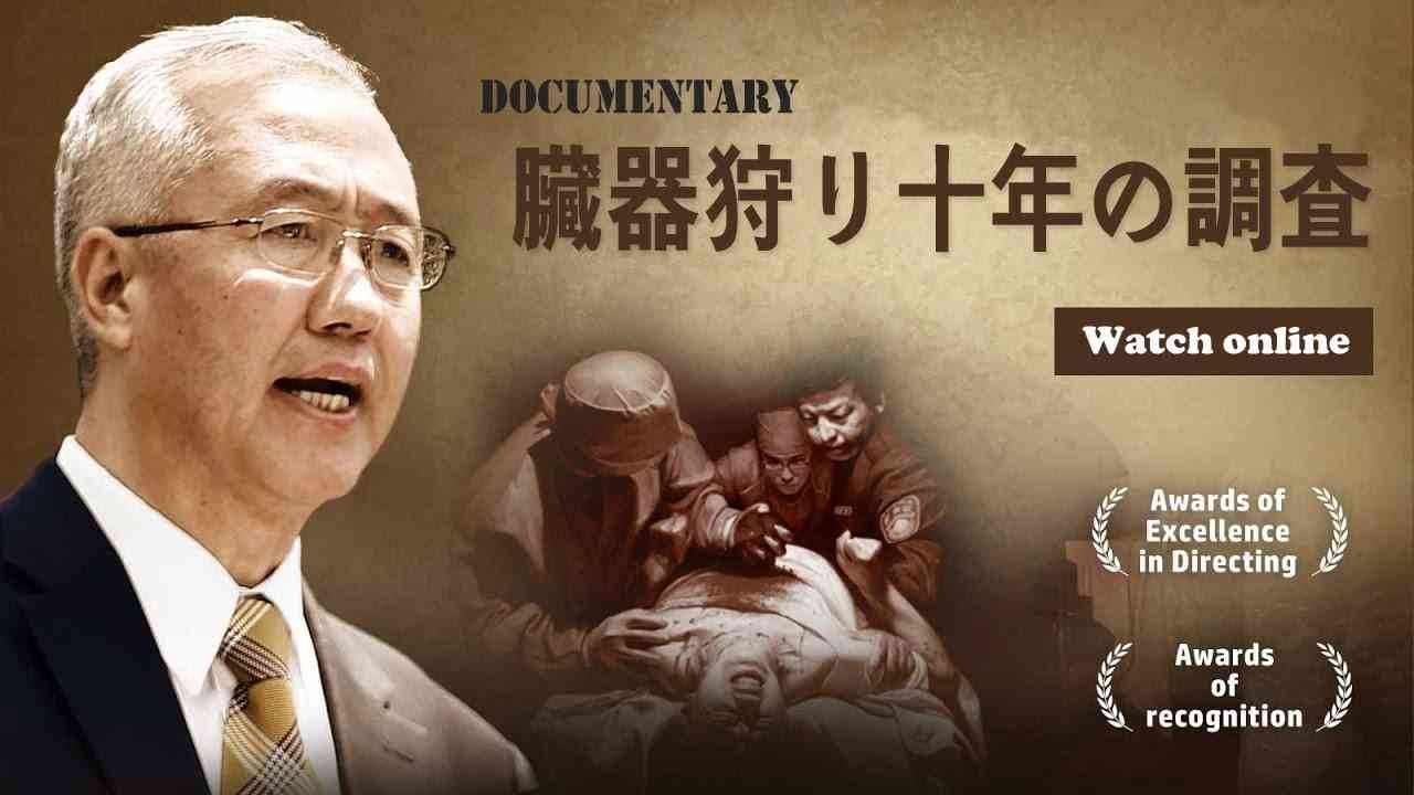 ドキュメンタリー映画『臓器狩り 十年の調査』（ある軍医の調査報告）| ニュース | 新唐人|臓器移植 | 中国| 政治 - YouTube
